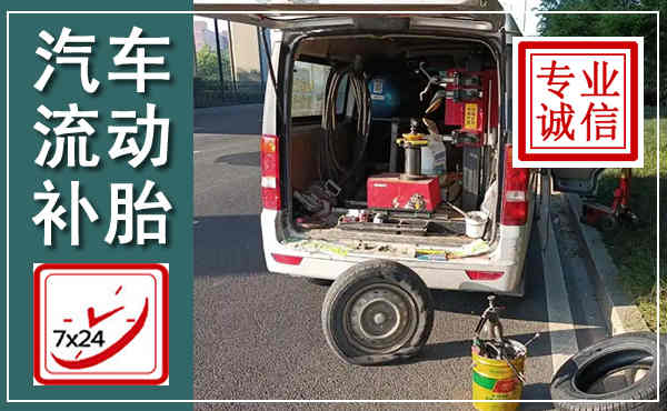 双塔汽车流动补胎,附近补胎电话