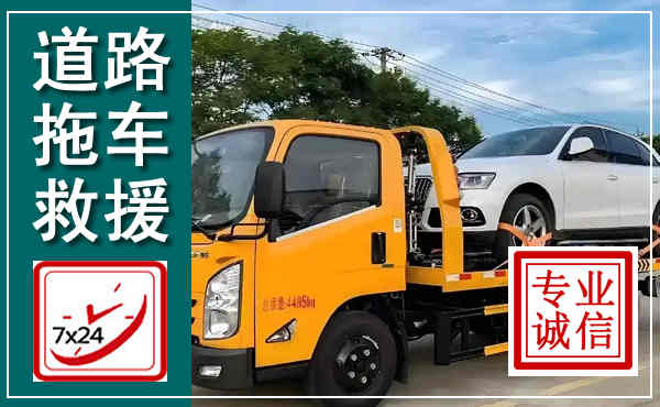 双塔拖车救援,汽车救援拖车电话