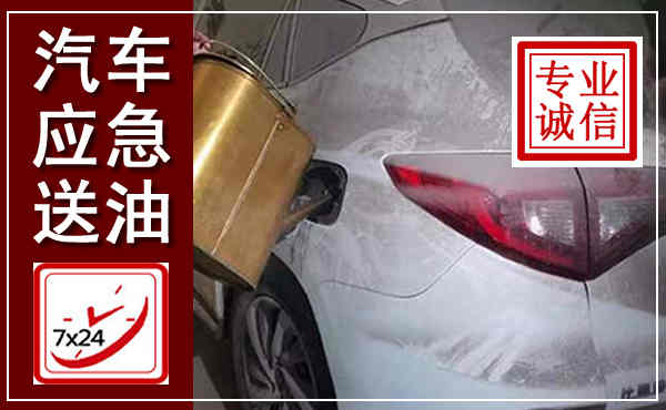 双塔汽车送油救援,附近上门送油电话