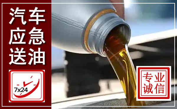 双塔汽车送燃油救援,附近上门送燃油电话