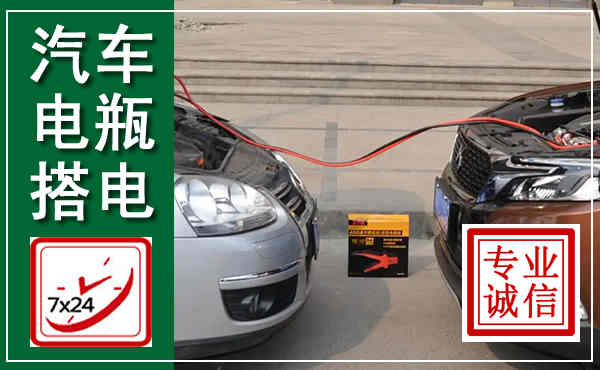 双塔汽车搭电,附近电瓶搭电救援电话