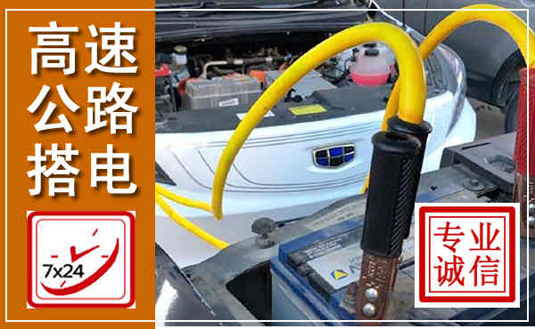 双塔高速公路汽车搭电,中途电瓶维修电话