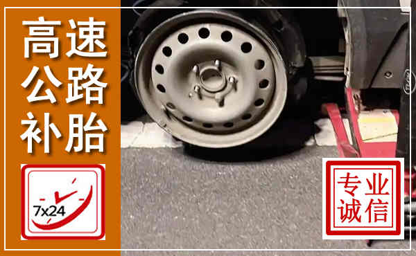 双塔高速公路流动补胎,汽车换轮胎电话