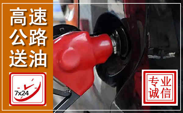 双塔高速公路汽车送油,汽车救援送油电话